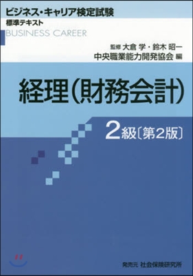 經理 2級(財務會計) 第2版