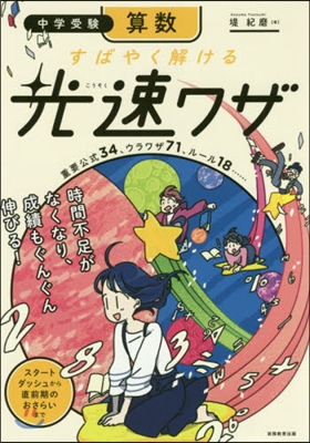 中學受驗 算數 すばやく解ける 光速ワザ