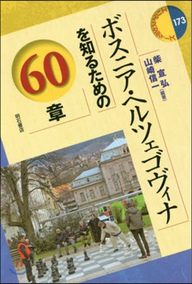 ボスニア.ヘルツェゴヴィナを知るための60章