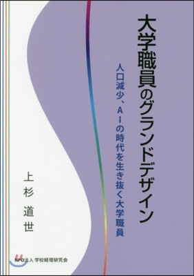 大學職員のグランドデザイン 人口減少,A