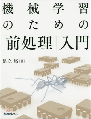 機械學習のための「前處理」入門