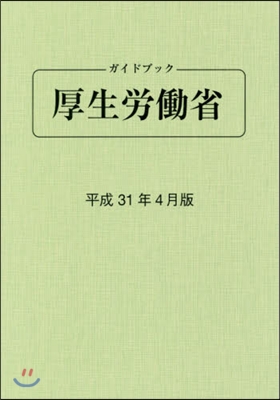 ガイドブック厚生勞はたら省 平成31年4月版