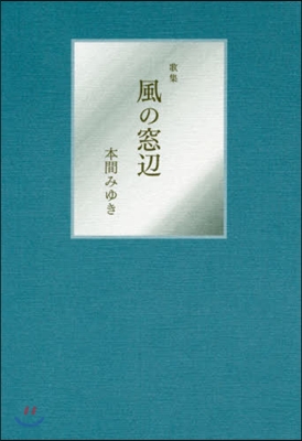 歌集 風の窓邊