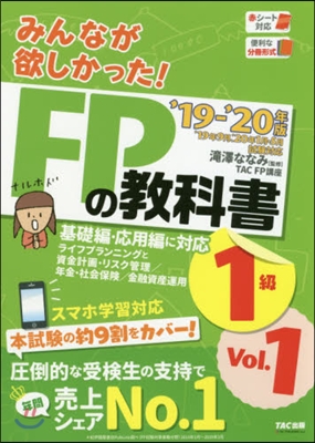 みんなが欲しかった! FPの敎科書1級 2019-2020年 Vol.1 