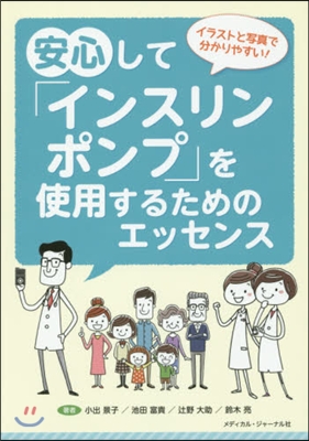 安心して「インスリンポンプ」を使用するた