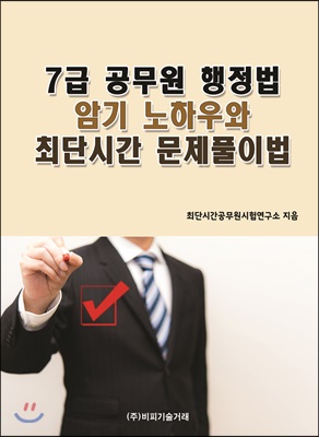 7급 공무원 행정법 암기 노하우와 최단시간 문제풀이법