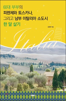 60대 부부의 피렌체와 토스카나, 그리고 남부 이탈리아 소도시 한 달 살기