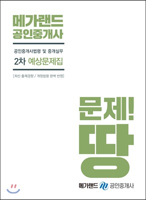 메가랜드 공인중개사 2차 예상문제집 공인중개사법령 및 중개실무