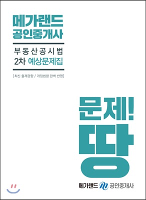 메가랜드 공인중개사 2차 예상문제집 부동산공시법