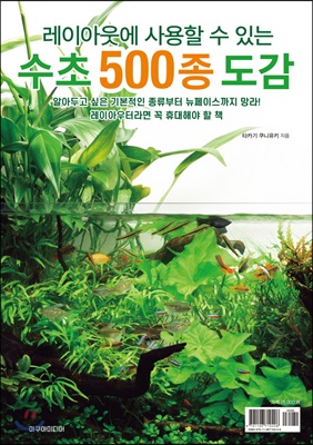 수초 500종 도감