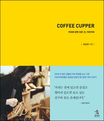 COFFEE CUPPER 커피 커퍼