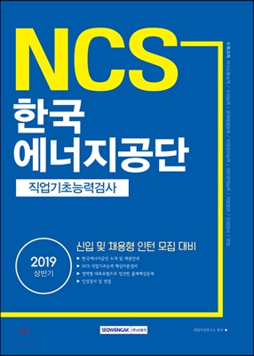 2019 NCS 한국에너지공단 직업기초능력검사