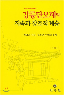 강릉단오제의 지속과 창조적 계승