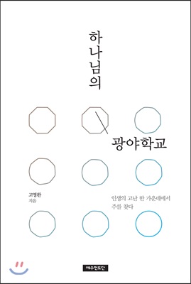 [중고-상] 하나님의 광야학교