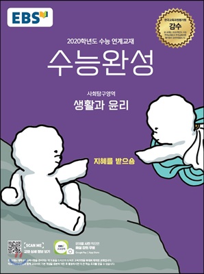 EBS 수능완성 사회탐구영역 생활과 윤리 (2019년)