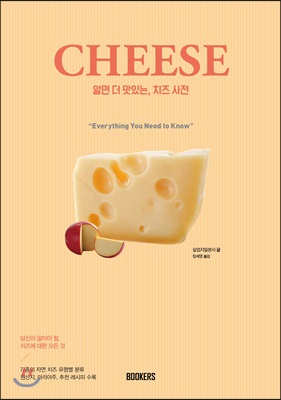 알면 더 맛있는 치즈사전