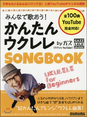 かんたんウクレレSONG BOOK by ガズ