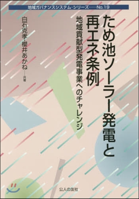 ため池ソ-ラ-發電と再エネ條例 地域貢獻