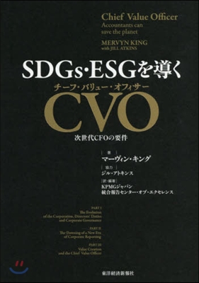 SDGs.ESGを導くCVO 