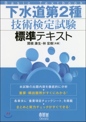 下水道第2種技術檢定試驗 標準テキスト