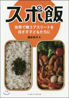 スポ飯 世界で戰うアスリ-トを目ざす子どもたちに