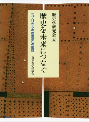 歷史を未來につなぐ－「3.11」からの歷