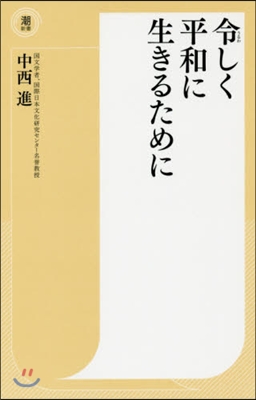 令しく平和に生きるために