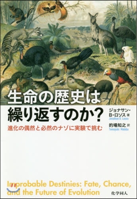 生命の歷史は繰り返すのか?－進化の偶然と