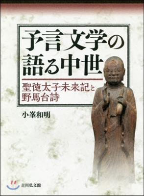 予言文學の語る中世 聖德太子未來記と野馬