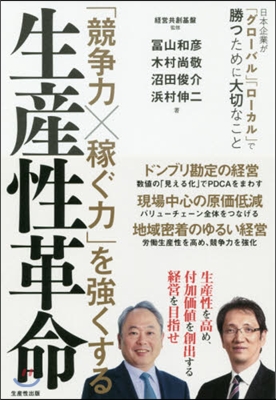 「競爭力x稼ぐ力」を强くする生産性革命