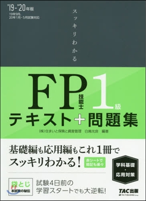 スッキリわかる FP技能士1級 學科基礎.應用對策 2019-2020年