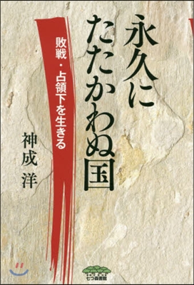 永久にたたかわぬ國 敗戰.占領下を生きる