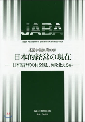 日本的經營の現在 日本的經營の何を殘し，