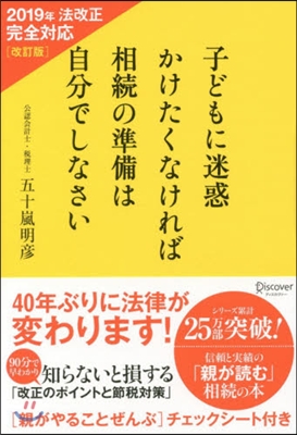 子どもに迷惑かけたくなければ相續の 改訂 改訂版