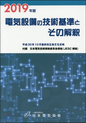 ’19 電氣設備の技術基準とその解釋