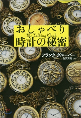 おしゃべり時計の秘密