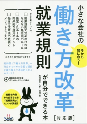 小さな會社のはたらき方改革 就業規則 對應版