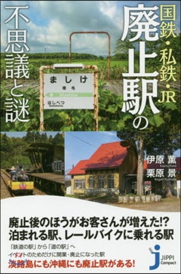 國鐵.私鐵.JR廢止驛の不思議と謎