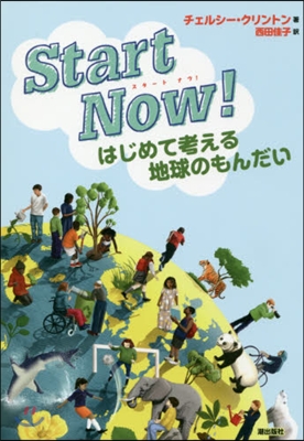 Start Now! はじめて考える地球のもんだい