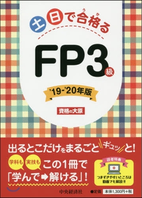 土日で合格るFP3級 &#39;19―&#39;20年版