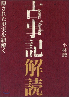 古事記解讀 隱された史實を紐解く