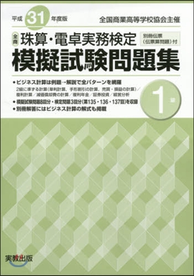 平31 全商珠算.電卓實務檢定模擬 1級