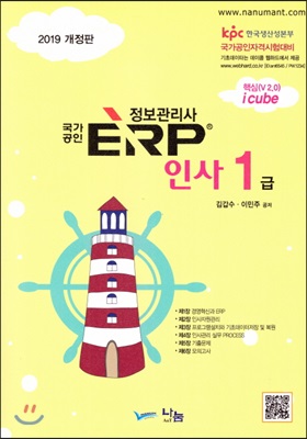 2019 국가공인 ERP 정보관리사 인사 1급 