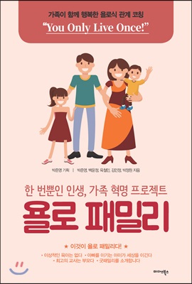 욜로 패밀리