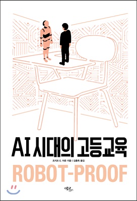 AI 시대의 고등교육