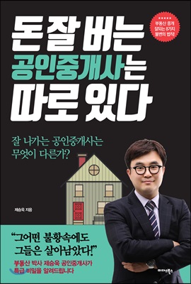 돈 잘 버는 공인중개사는 따로 있다