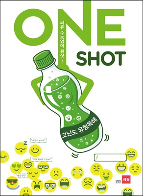 쎄듀 수능 영어 원샷(ONE SHOT) 고난도 유형독해