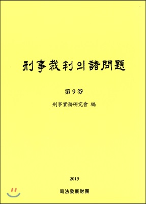 형사재판의 제문제 9