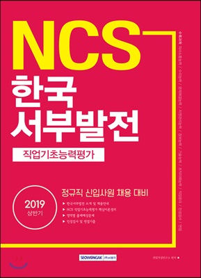 2019 NCS 한국서부발전 직업기초능력평가