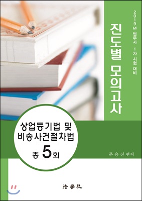 2019 법무사 제1차 진도별 모의고사 상업등기법 및 비송사건절차법 총5회